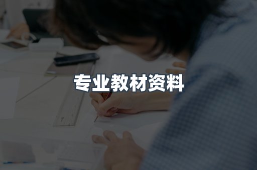 专业教材资料