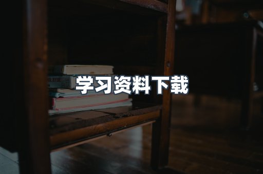 学习资料下载
